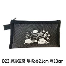 D23 網紗筆袋 規格:長21cm 寬13cm