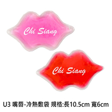 U3 嘴唇-冷熱敷袋 規格:長10.5cm 寬6cm