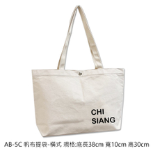AB-5C 帆布提袋-橫式 規格:底長38cm 寬10cm 高30cm