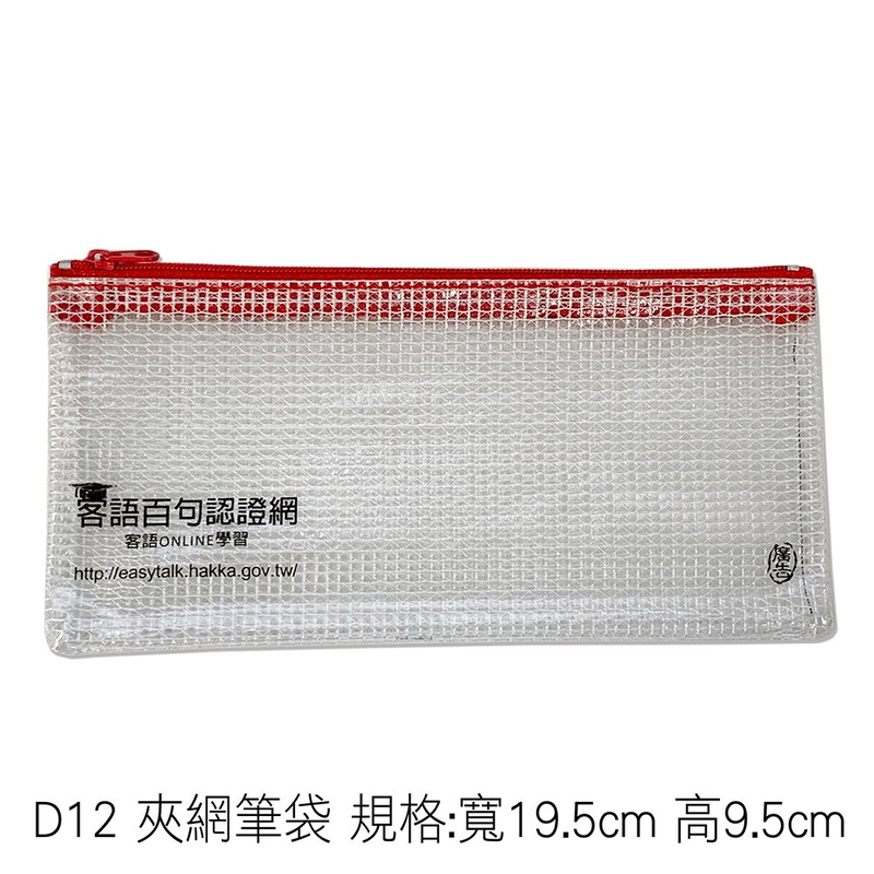 D12 夾網筆袋 規格:寬19.5cm 高9.5cm