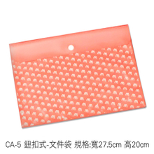 CA-5 鈕扣式-文件袋 規格:寬27.5cm 高20cm