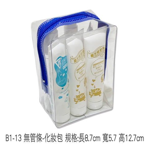 B1-13 無管條-化妝包 規格:長8.7cm 寬5.7 高12.7cm