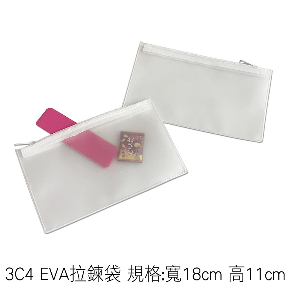 3C4 EVA拉鍊袋 規格:寬18cm 高11cm