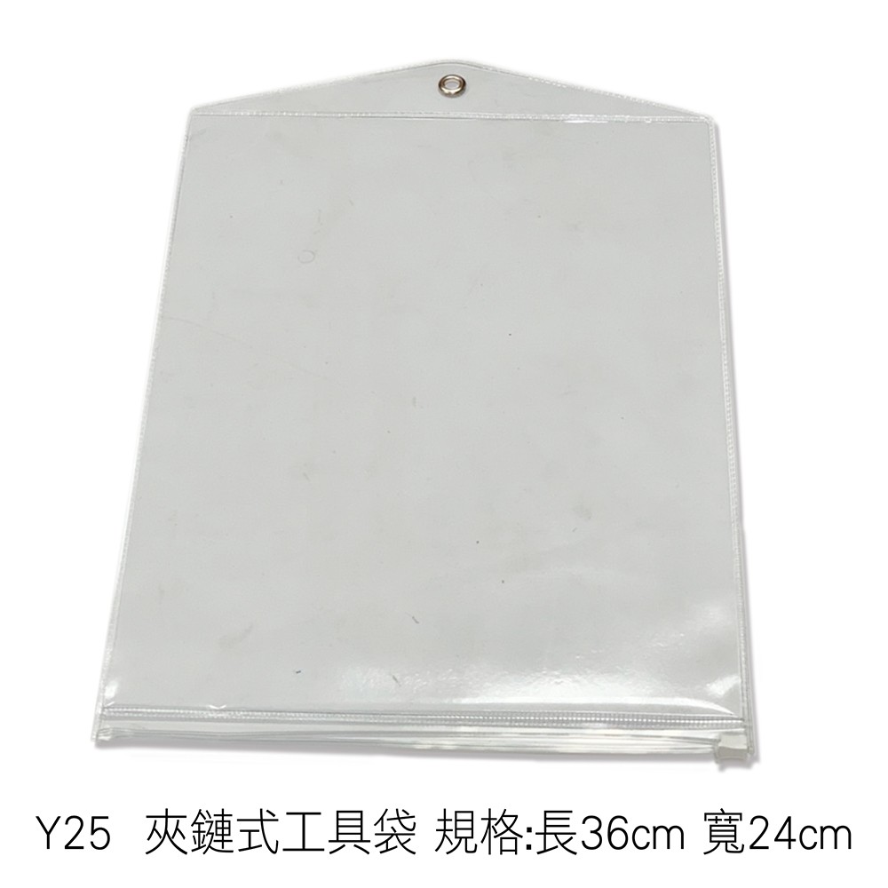 Y25 夾鏈式工具袋 規格:長36cm 寬24cm