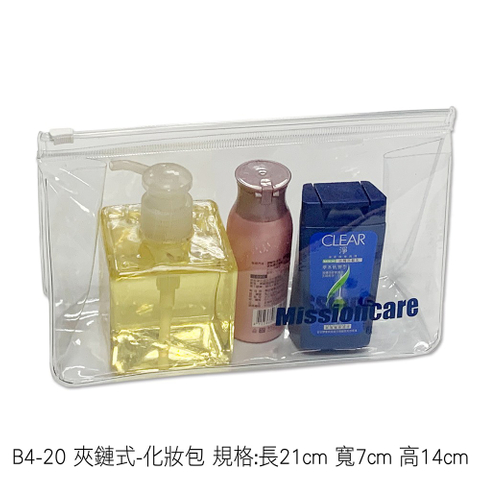 B4-20 夾鏈式-化妝包 規格:長21cm 寬7cm 高14cm