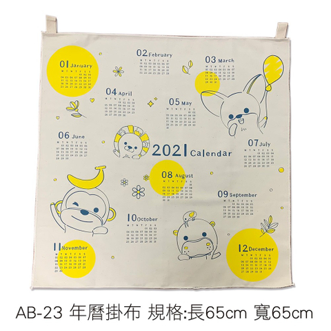AB-23 年曆掛布 規格:長65cm 寬65cm