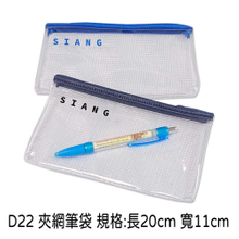 D22 夾網筆袋 規格:長20cm 寬11cm