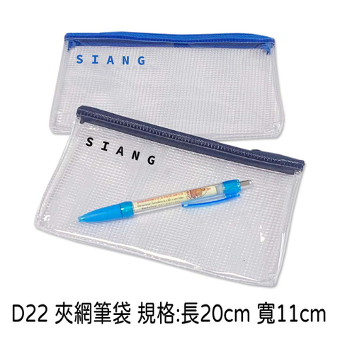 D22 夾網筆袋 規格:長20cm 寬11cm