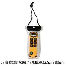 J8 遙控器防水袋(小) 規格:長22.5cm 寬6cm