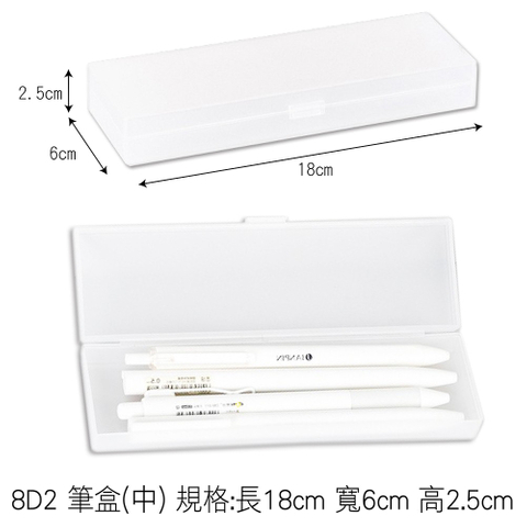 8D2 筆盒(中) 規格:長18cm 寬6cm 高2.5cm