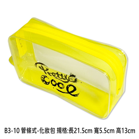 B3-10 管條式-化妝包 規格:長21.5cm 寬5.5cm 高13cm