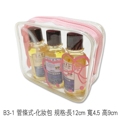 B3-1 管條式-化妝包 規格:長12cm 寬4.5cm 高9cm