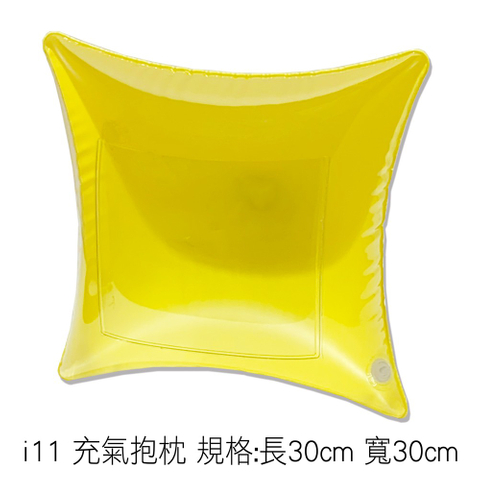 i11 充氣抱枕 規格:長30cm 寬30cm