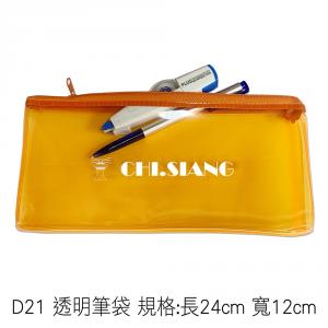 D21 透明筆袋 規格:長24cm 寬12cm