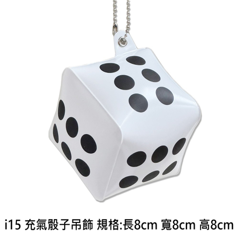 i15 充氣骰子吊飾 規格:長8cm 寬8cm 高8cm