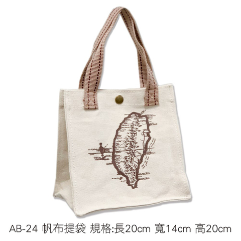 AB-24 帆布提袋 規格:長20cm 寬14cm 高20cm