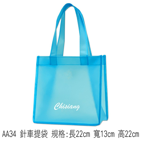 AA34 針車提袋 規格:長22cm 寬13cm 高22cm