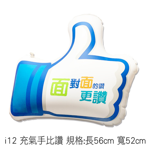 i12 充氣手比讚 規格:長56cm 寬52cm