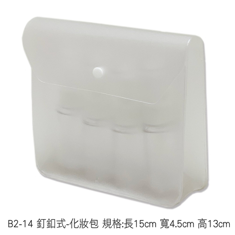 B2-14 釘釦式-化妝包 規格:長15cm 寬4.5cm 高13cm
