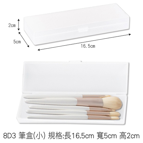 8D3 筆盒(小) 規格:長16.5cm 寬5cm 高2cm