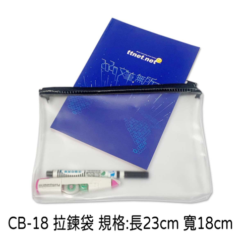 CB-18 拉鍊袋 規格:長23cm 寬18cm