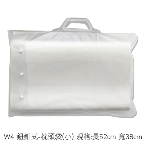 W4 鈕釦式-枕頭袋(小) 規格:長52cm 寬38cm
