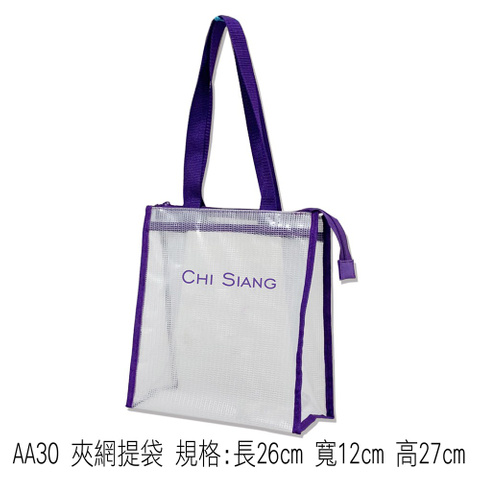 AA30 夾網提袋 規格:長26cm 寬12cm 高27cm