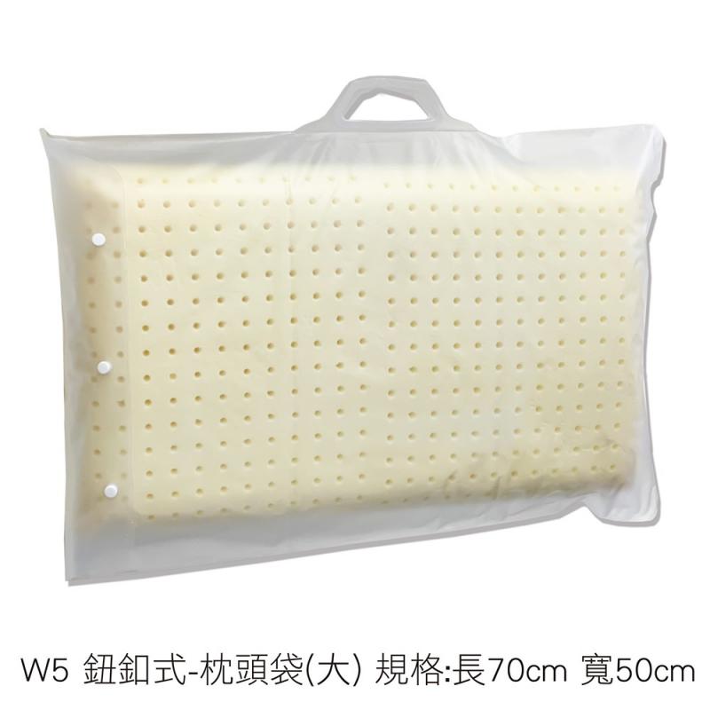 W5 鈕釦式-枕頭袋(大) 規格:長70cm 寬50cm