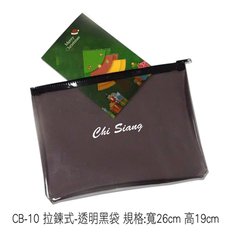 CB-10 拉鍊式-透明黑袋 規格: 寬26Cm 高19Cm