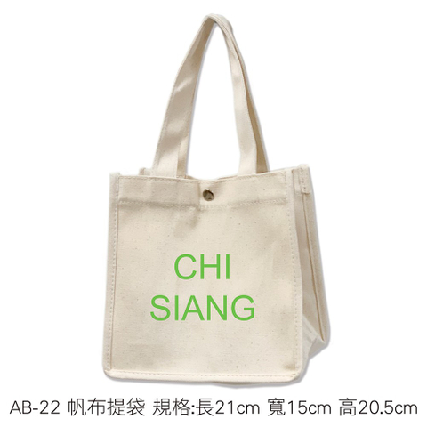 AB-22 帆布提袋 規格:長21cm 寬15cm 高20.5cm