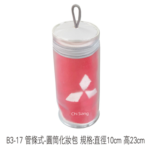 B3-17 管條式-圓筒化妝包 規格:直徑10cm 高23cm