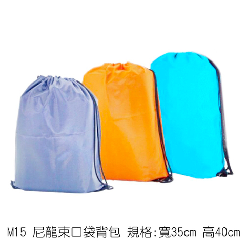 M15 尼龍束口袋背包 規格:寬35cm 高40cm