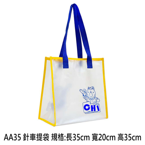 AA35 針車提袋 規格:長35cm 寬20cm 高35cm