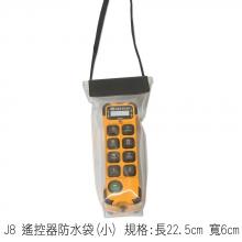 J8 遙控器防水袋(小) 規格:長22.5cm 寬6cm