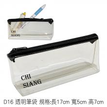 D16 透明筆袋 規格:長17cm 寬5cm 高7cm