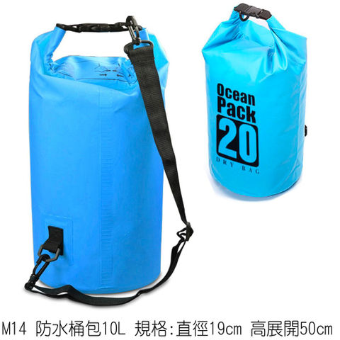 M14 防水桶包10L 規格:直徑19cm 高展開50cm