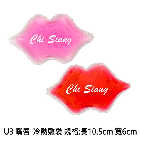 U3 嘴唇-冷熱敷袋 規格:長10.5cm 寬6cm