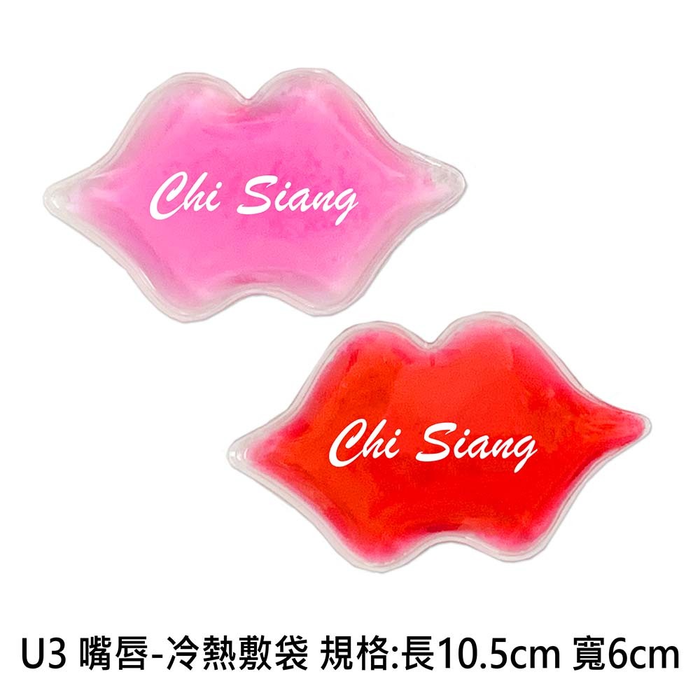 U3 嘴唇-冷熱敷袋 規格:長10.5cm 寬6cm