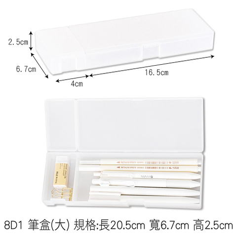 8D1 筆盒(大) 規格:長20.5cm 寬6.7cm 高2.5cm