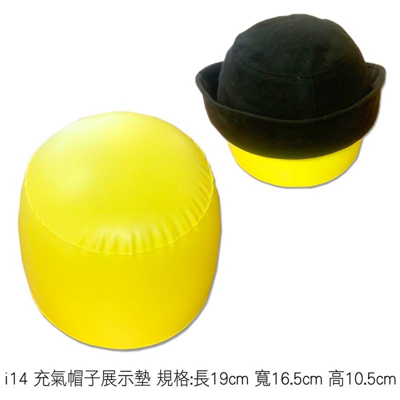 i14 充氣帽子展示墊 規格:長19cm 寬16.5cm 高10.5cm