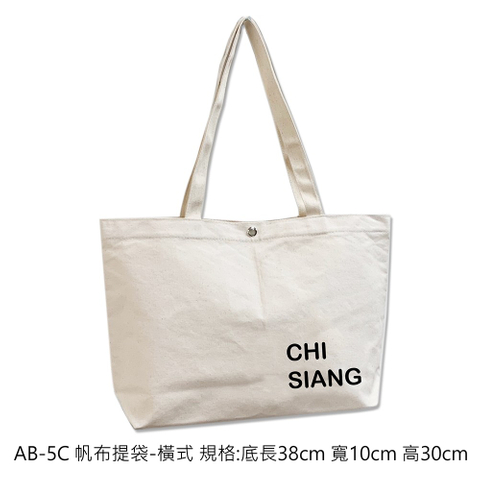 AB-5C 帆布提袋-橫式 規格:底長38cm 寬10cm 高30cm