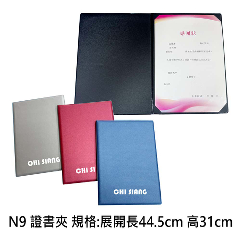 N9 證書夾 規格:展開長44.5cm 高31cm