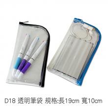 D18 透明筆袋 規格:長19cm 寬10cm