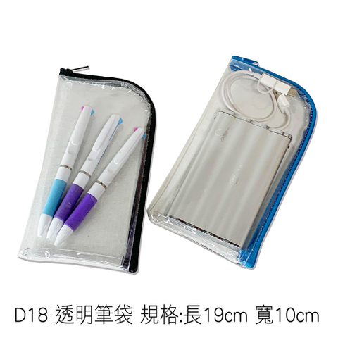 D18 透明筆袋 規格:長19cm 寬10cm