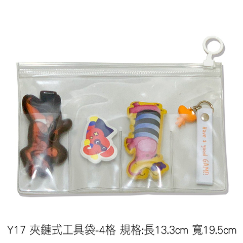 Y17 夾鏈式工具袋-4格 規格:長13.3cm 寬19.5cm
