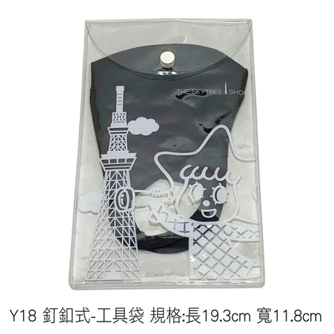 Y18 釘釦式-工具袋 規格:長19.3cm 寬11.8cm