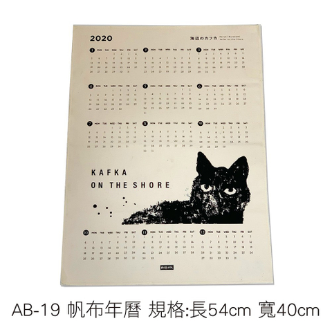 AB-19 帆布年曆 規格:長54cm 寬40cm