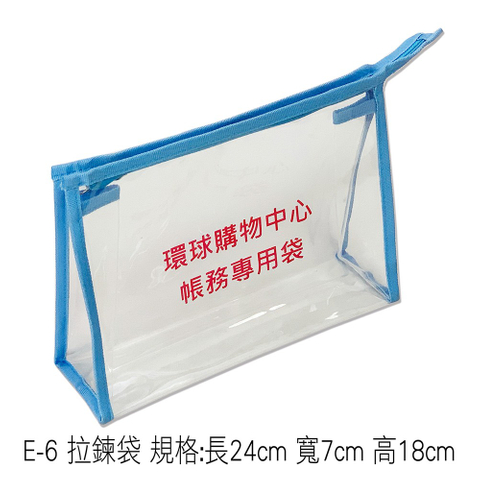 E-6 拉鍊袋 規格:長24cm 寬7cm 高18cm