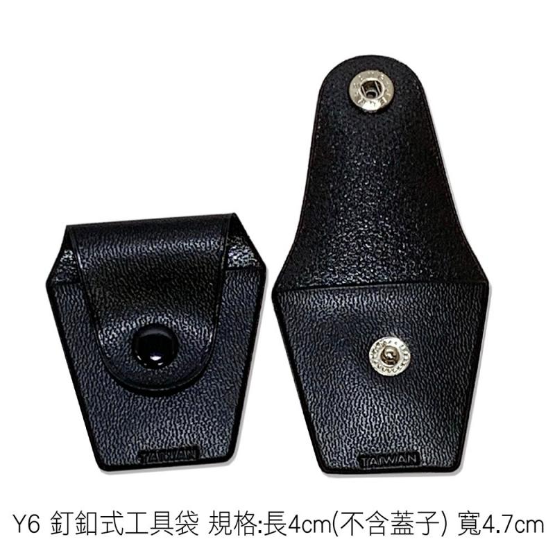 Y6 釘釦式工具袋 規格:長4cm(不含蓋子) 寬4.7cm