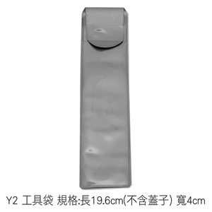 Y2 工具袋 規格:長19.6cm(不含蓋子) 寬4cm